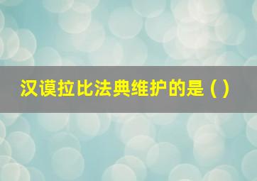 汉谟拉比法典维护的是 ( )